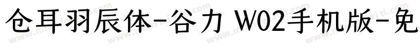 仓耳羽辰体-谷力 W02手机版字体转换